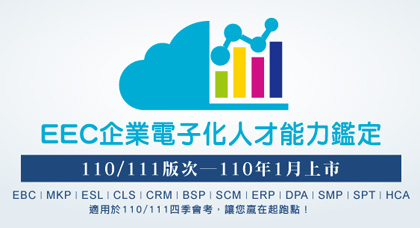 EEC企業電子化人才能力鑑定110/111版次之線上練功包