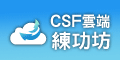CSF雲端練功坊APP