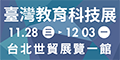 臺灣教育科技展