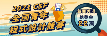 CSF全國青年程式設計競賽