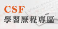 CSF學習歷程專區