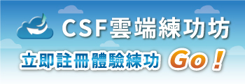 CSF雲端練功坊