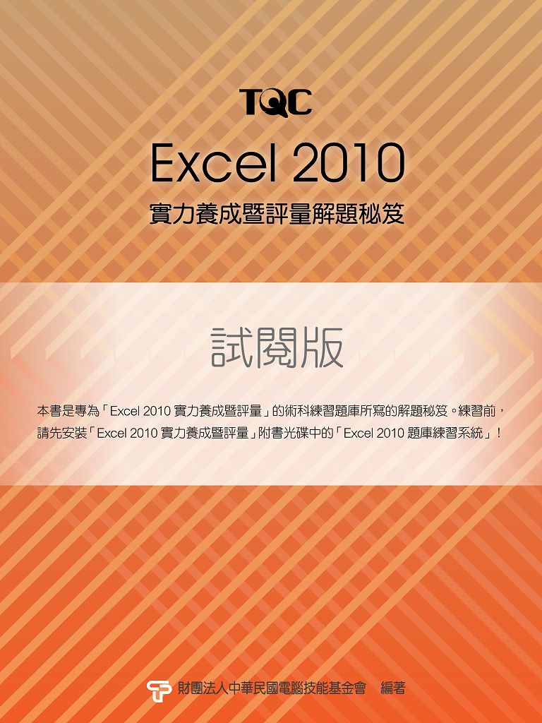 Excel 2010<br />試閱版