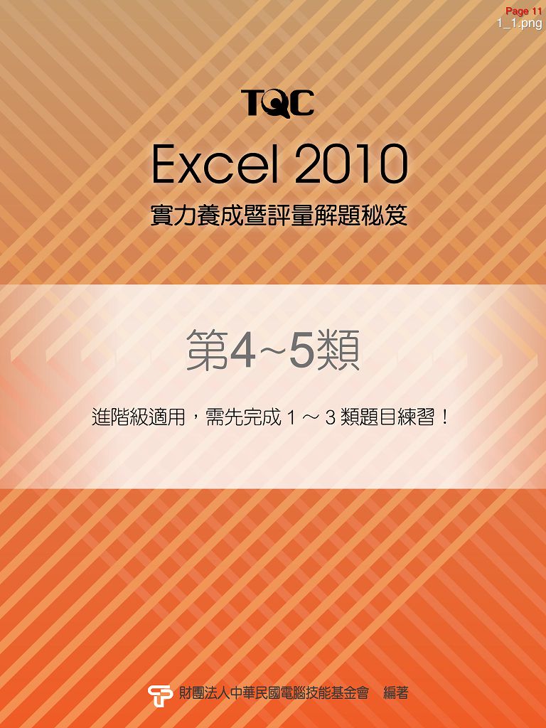 Excel 2010<br />第4~5類