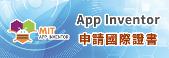App Inventor申請國際證書