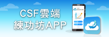 雲端練功坊APP