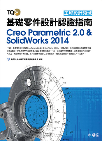 TQC+ 基礎零件設計認證指南 Creo Parametric 2.0 & SolidWorks 2014 (本書適用Creo 4.0 & SolidWorks 2016版本)