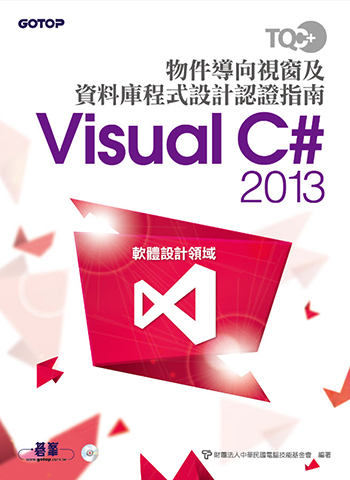 TQC+ 物件導向視窗及資料庫程式設計認證指南 Visual C# 2013 (本書適用C# 7版本)