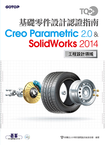 TQC+ 基礎零件設計認證指南 Creo Parametric 2.0 & SolidWorks 2014 (本書適用Creo 4.0 & SolidWorks 2016版本)