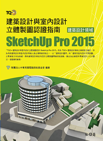  TQC+ 建築設計與室內設計立體製圖認證指南 SketchUp Pro 2015