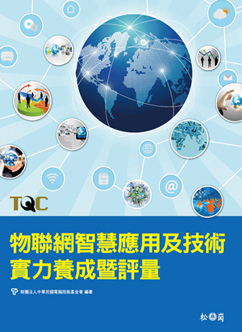 物聯網智慧應用及技術實力養成暨評量