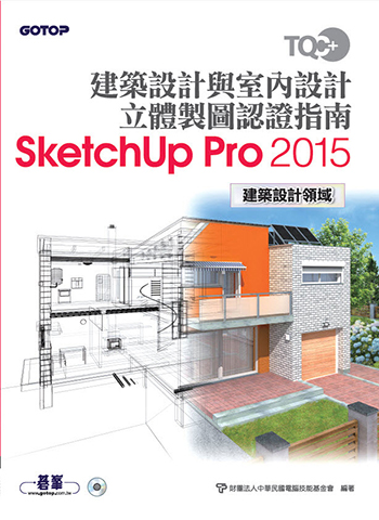  TQC+ 建築設計與室內設計立體製圖認證指南 SketchUp Pro 2015