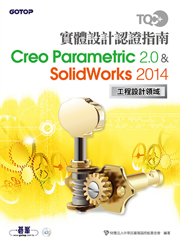 TQC+ 實體設計認證指南 Creo Parametric 2.0 & SolidWorks 2014 (本書適用Creo 4.0 & SolidWorks 2016版本)