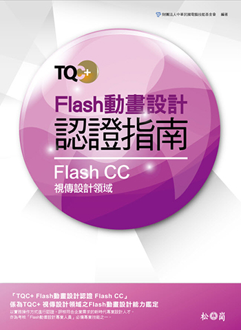 TQC+ Flash動畫設計認證指南 Flash CC (本書適用Animate CC版本)