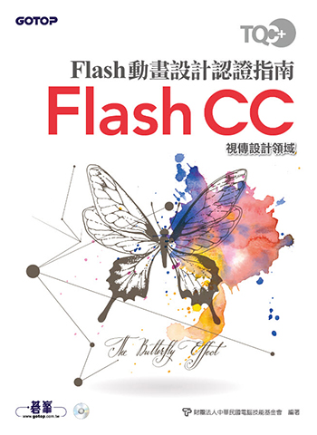 TQC+ Flash動畫設計認證指南 Flash CC (本書適用Animate CC版本)