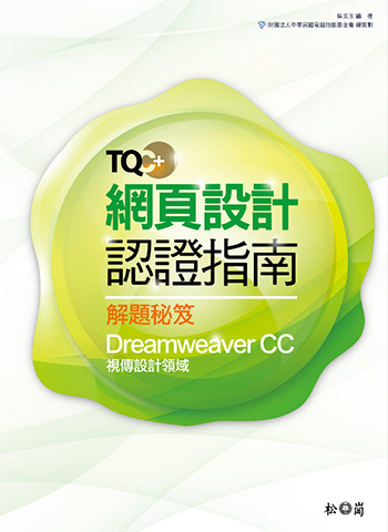 TQC+ 網頁設計認證指南解題秘笈-Dreamweaver CC