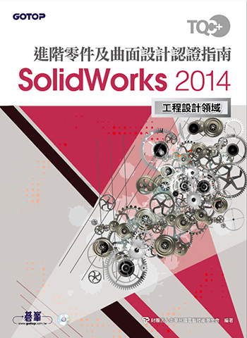 TQC+ 進階零件及曲面設計認證指南 SolidWorks 2014