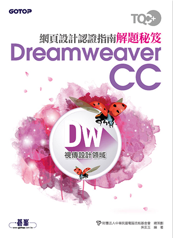 TQC+ 網頁設計認證指南解題秘笈-Dreamweaver CC