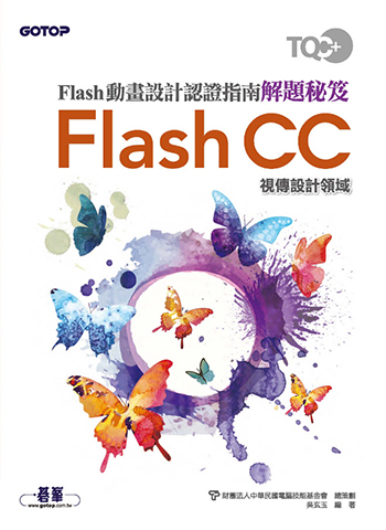 TQC+ Flash動畫設計認證指南解題秘笈-Flash CC (本書適用Animate CC版本)