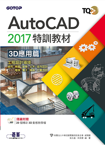 TQC+ AutoCAD 2017特訓教材-3D應用篇