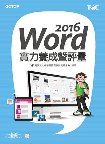 Word 2016實力養成暨評量