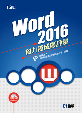 Word 2016實力養成暨評量