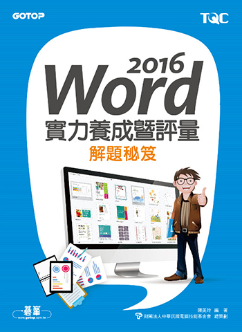 Word 2016實力養成暨評量解題秘笈