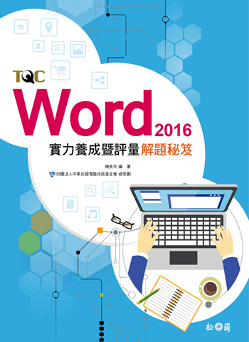 Word 2016實力養成暨評量解題秘笈