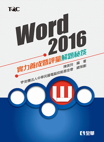 Word 2016實力養成暨評量解題秘笈