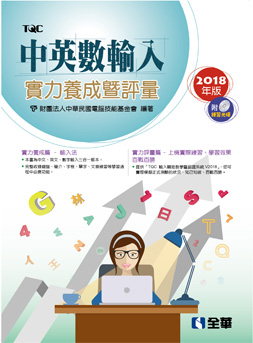 中英數輸入實力養成暨評量(2018年版)