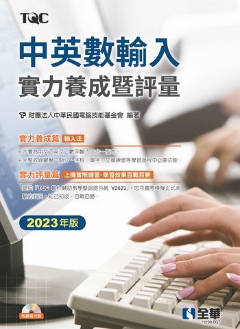 中英數輸入實力養成暨評量(2023年版) (本書為目前最新版本，暫不更版)