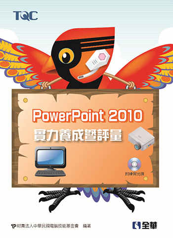 PowerPoint 2010實力養成暨評量