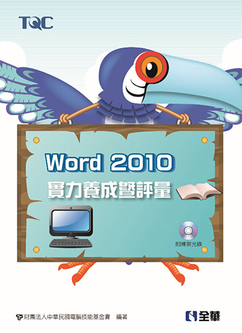 Word 2010實力養成暨評量