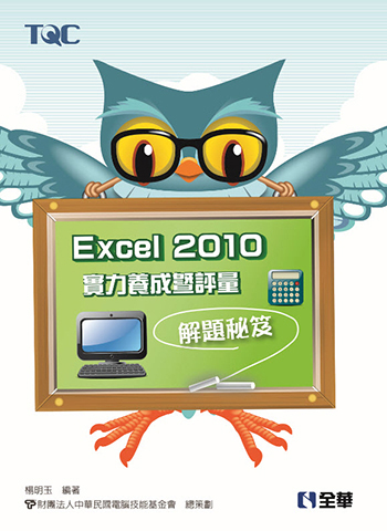 Excel 2010實力養成暨評量解題秘笈
