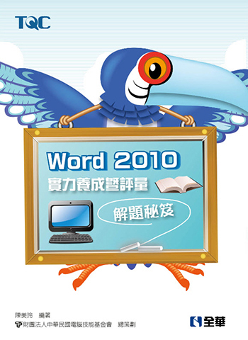 Word 2010實力養成暨評量解題秘笈