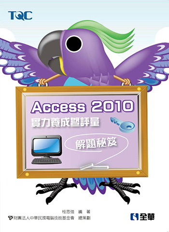 Access 2010實力養成暨評量解題秘笈