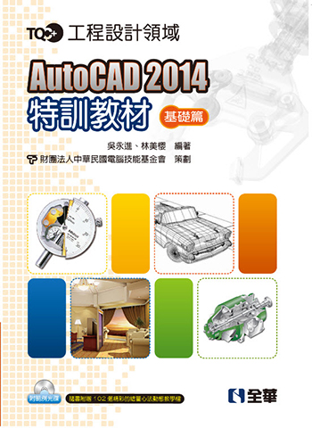 TQC+ AutoCAD 2014特訓教材-基礎篇