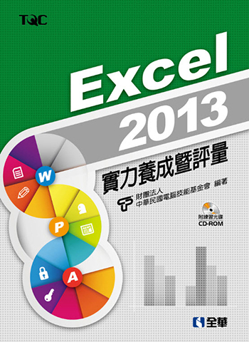 Excel 2013實力養成暨評量