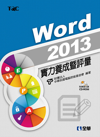 Word 2013實力養成暨評量