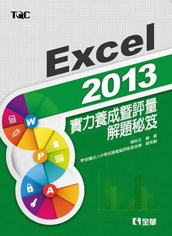 Excel 2013實力養成暨評量解題秘笈