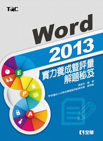 Word 2013實力養成暨評量解題秘笈