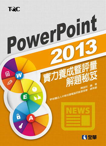 PowerPoint 2013實力養成暨評量解題秘笈