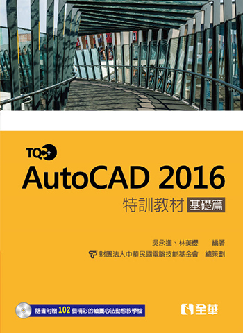 TQC+ AutoCAD 2016特訓教材-基礎篇