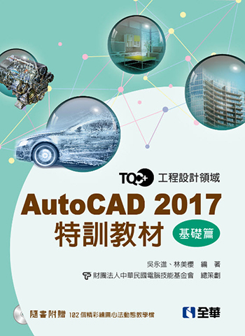 TQC+ AutoCAD 2017特訓教材-基礎篇