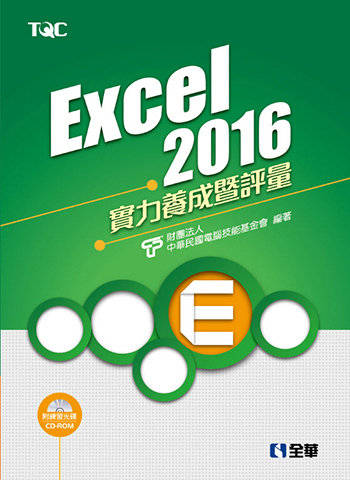 Excel 2016實力養成暨評量