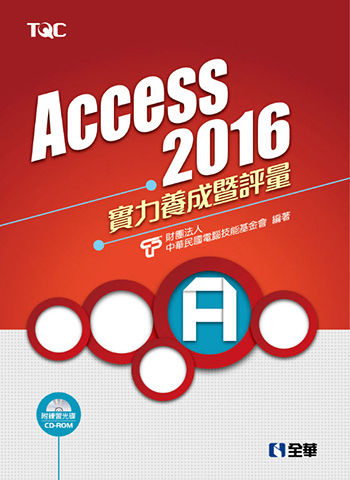 Access 2016實力養成暨評量