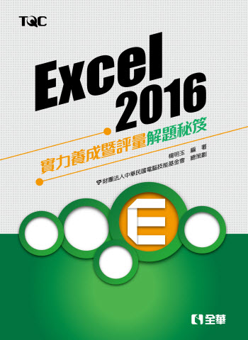 Excel 2016實力養成暨評量解題秘笈