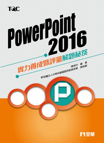 PowerPoint 2016實力養成暨評量解題秘笈