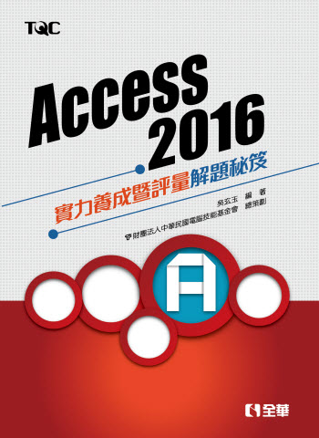 Access 2016實力養成暨評量解題秘笈