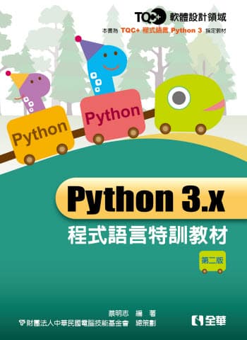 Python 3.x 程式語言特訓教材(第二版)  (適用：TQC+ 程式語言Python 3認證的第1版考試，非認證考試第2版，第2版請至CodeJudger線上平台)
